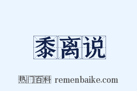 黍离说是什么意思的图片